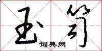 玉笥怎么写好看