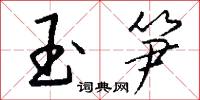 玉笋怎么写好看