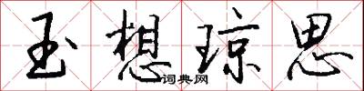 玉想琼思怎么写好看