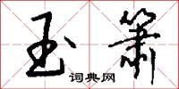 玉箫怎么写好看