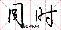 同时怎么写好看