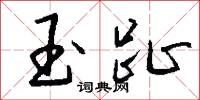 玉趾怎么写好看