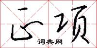 正项怎么写好看