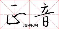 正音怎么写好看