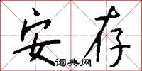 安存怎么写好看