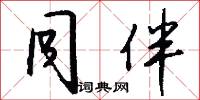 同伴怎么写好看