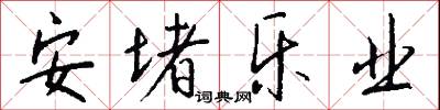 安堵乐业怎么写好看