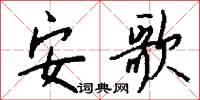 安歌怎么写好看