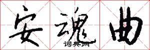 安魂曲怎么写好看