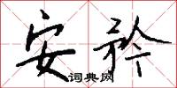安矜怎么写好看