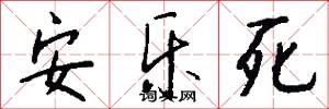 安乐死怎么写好看