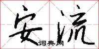 安流怎么写好看