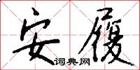 安履怎么写好看