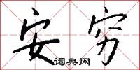 安穷怎么写好看