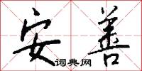 安善怎么写好看