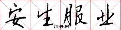 安生服业怎么写好看