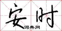 安时怎么写好看