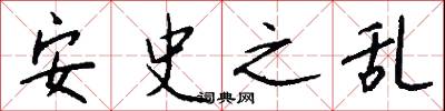 安史之乱怎么写好看