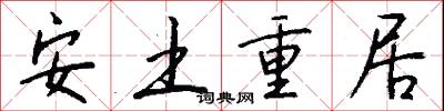 安土重居怎么写好看