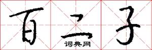 百二子怎么写好看