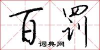 百罚怎么写好看