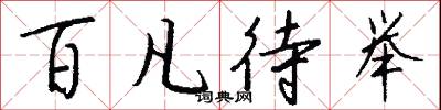 百凡待举怎么写好看