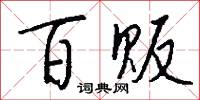 百贩怎么写好看