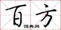 百方怎么写好看