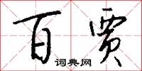 百贾怎么写好看