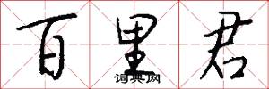 百里君怎么写好看
