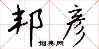 邦彦怎么写好看