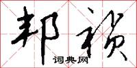 邦祯怎么写好看
