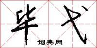 毕弋怎么写好看