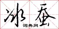 冰蚕怎么写好看