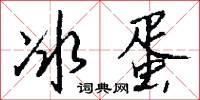 冰蛋怎么写好看