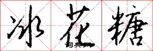 冰花糖怎么写好看