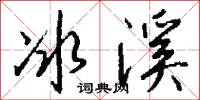 冰溪怎么写好看