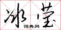 冰莹怎么写好看
