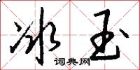 冰玉怎么写好看