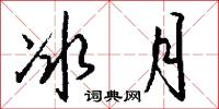 冰月怎么写好看