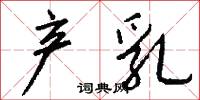 产乳怎么写好看