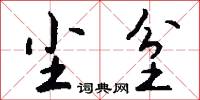 尘坌怎么写好看