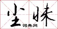尘昧怎么写好看