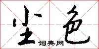 尘色怎么写好看