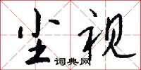 尘视怎么写好看