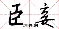 臣妾怎么写好看