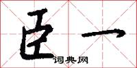 臣一怎么写好看