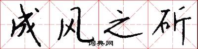 成风之斫怎么写好看