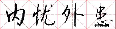 内忧外患怎么写好看