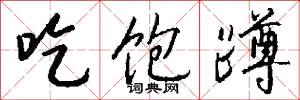 吃饱蹲怎么写好看